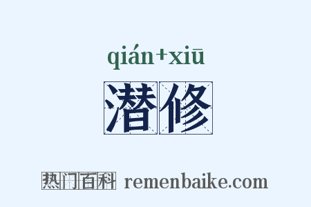 潜修是什么意思的图片